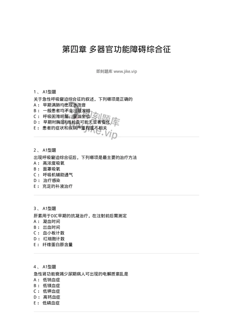 703004-第四章多器官功能障碍综合征-174421_军队文职(1)_01.军队文职真题-专业课_（全）版本一（历年真题+章节练习+模拟题）_护理学(军队文职)_章节练习_纯题目