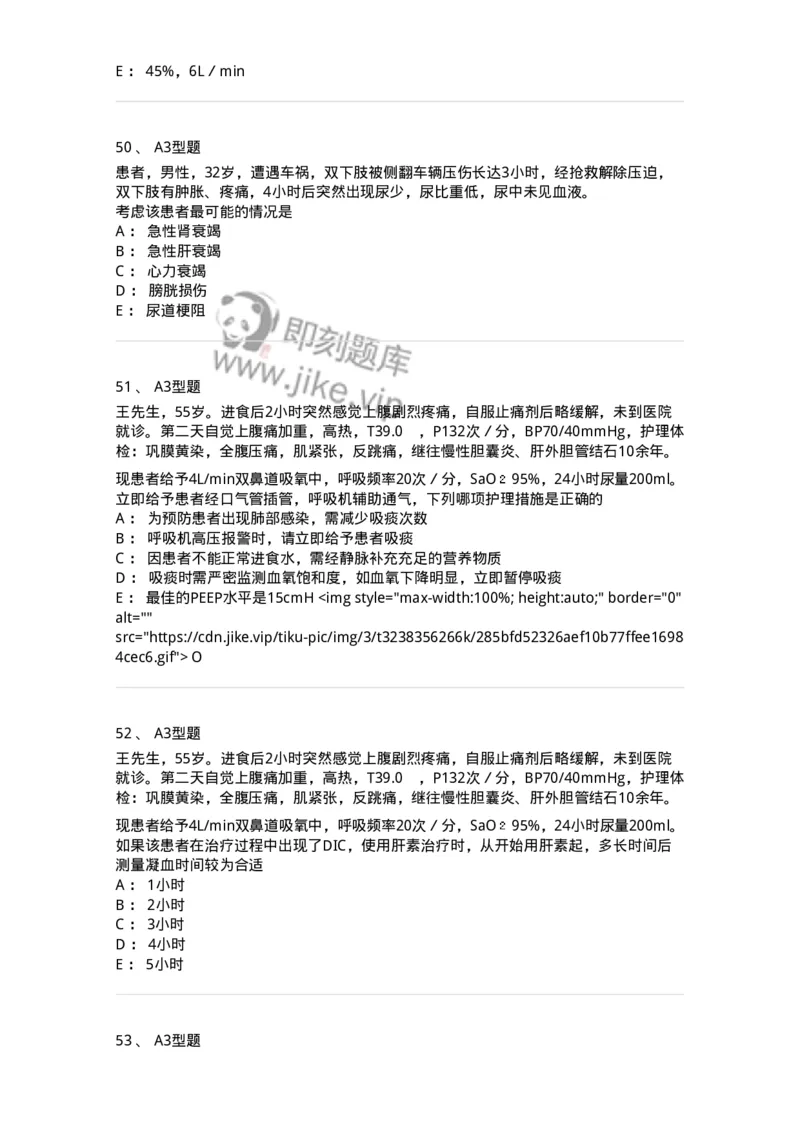703004-第四章多器官功能障碍综合征-174421_军队文职(1)_01.军队文职真题-专业课_（全）版本一（历年真题+章节练习+模拟题）_护理学(军队文职)_章节练习_纯题目