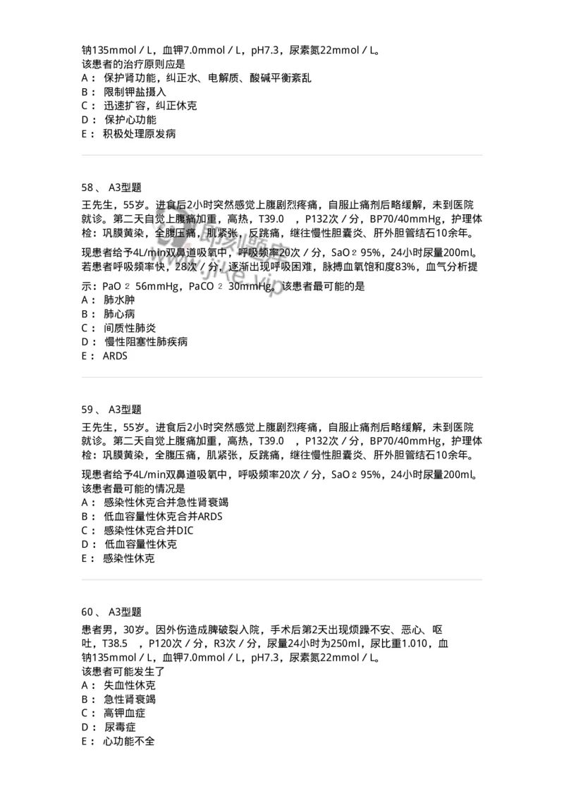 703004-第四章多器官功能障碍综合征-174421_军队文职(1)_01.军队文职真题-专业课_（全）版本一（历年真题+章节练习+模拟题）_护理学(军队文职)_章节练习_纯题目