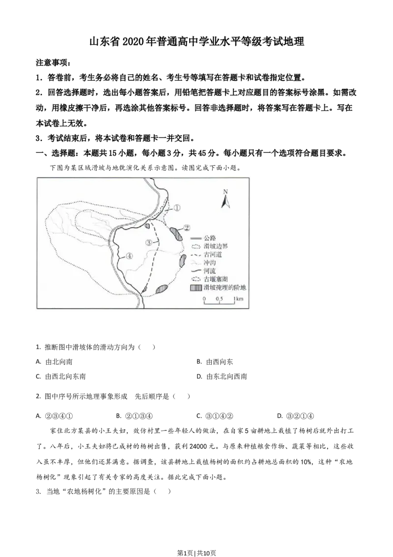 2020年高考地理试卷（山东）（空白卷）_地理历年高考真题_新&middot;Word版2008-2025&middot;高考地理真题_地理（按年份分类）2008-2025_2020&middot;地理高考真题