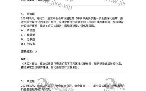 700111-党的二十届三中全会-173653_军队文职(1)_01.军队文职真题-专业课_（全）版本一（历年真题+章节练习+模拟题）_公共科目(军队文职)_章节练习_题目+解析