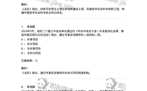 700111-党的二十届三中全会-173653_军队文职(1)_01.军队文职真题-专业课_（全）版本一（历年真题+章节练习+模拟题）_公共科目(军队文职)_章节练习_题目+解析