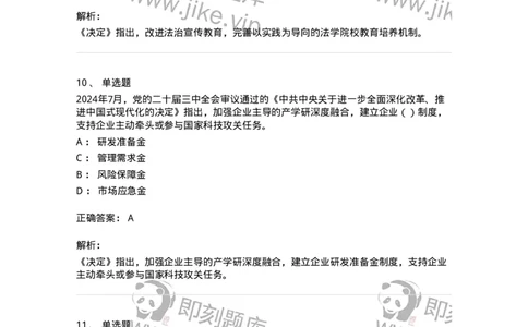 700111-党的二十届三中全会-173653_军队文职(1)_01.军队文职真题-专业课_（全）版本一（历年真题+章节练习+模拟题）_公共科目(军队文职)_章节练习_题目+解析