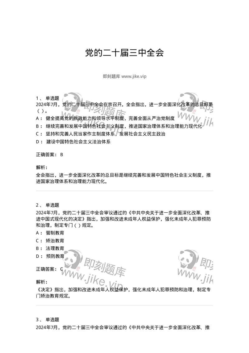700111-党的二十届三中全会-173653_军队文职(1)_01.军队文职真题-专业课_（全）版本一（历年真题+章节练习+模拟题）_公共科目(军队文职)_章节练习_题目+解析