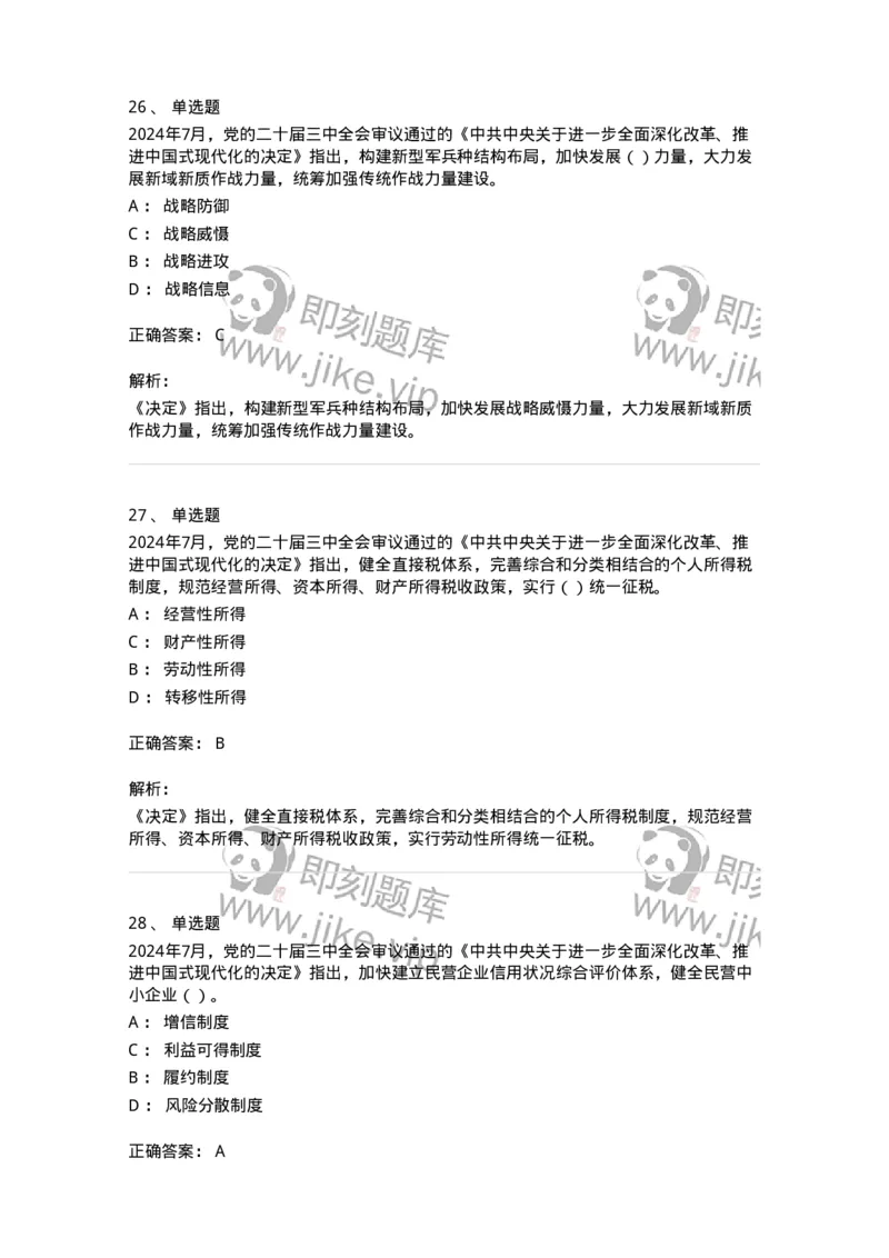 700111-党的二十届三中全会-173653_军队文职(1)_01.军队文职真题-专业课_（全）版本一（历年真题+章节练习+模拟题）_公共科目(军队文职)_章节练习_题目+解析