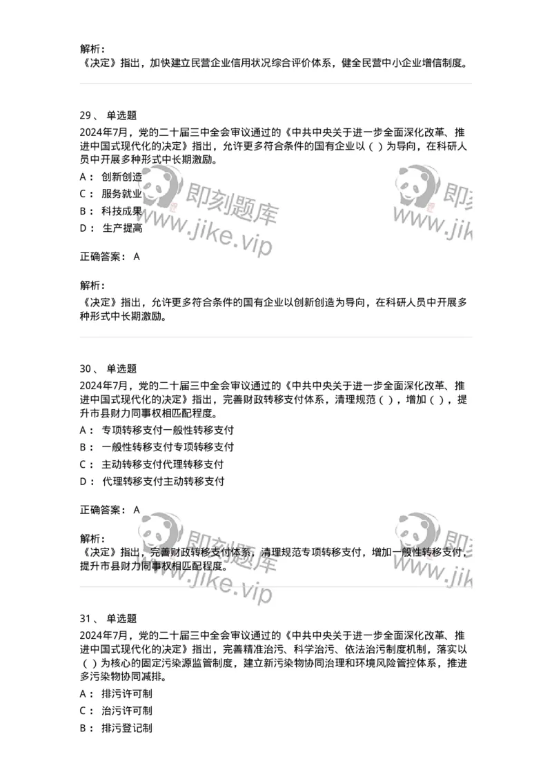 700111-党的二十届三中全会-173653_军队文职(1)_01.军队文职真题-专业课_（全）版本一（历年真题+章节练习+模拟题）_公共科目(军队文职)_章节练习_题目+解析