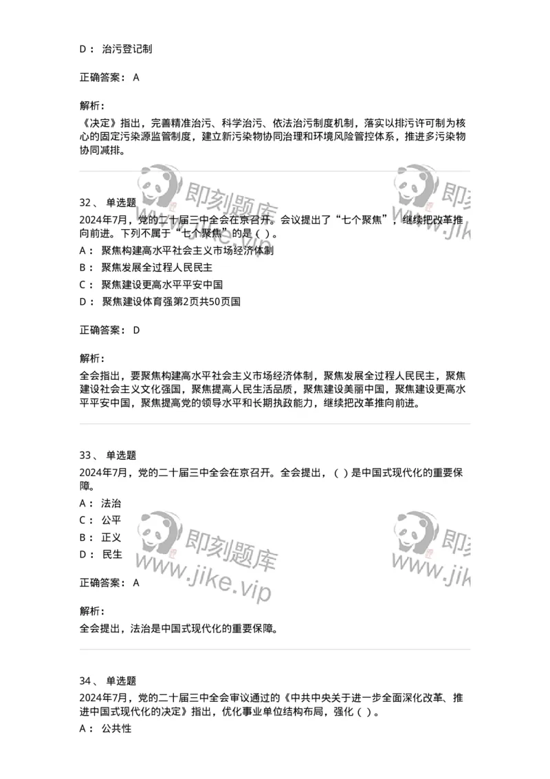 700111-党的二十届三中全会-173653_军队文职(1)_01.军队文职真题-专业课_（全）版本一（历年真题+章节练习+模拟题）_公共科目(军队文职)_章节练习_题目+解析