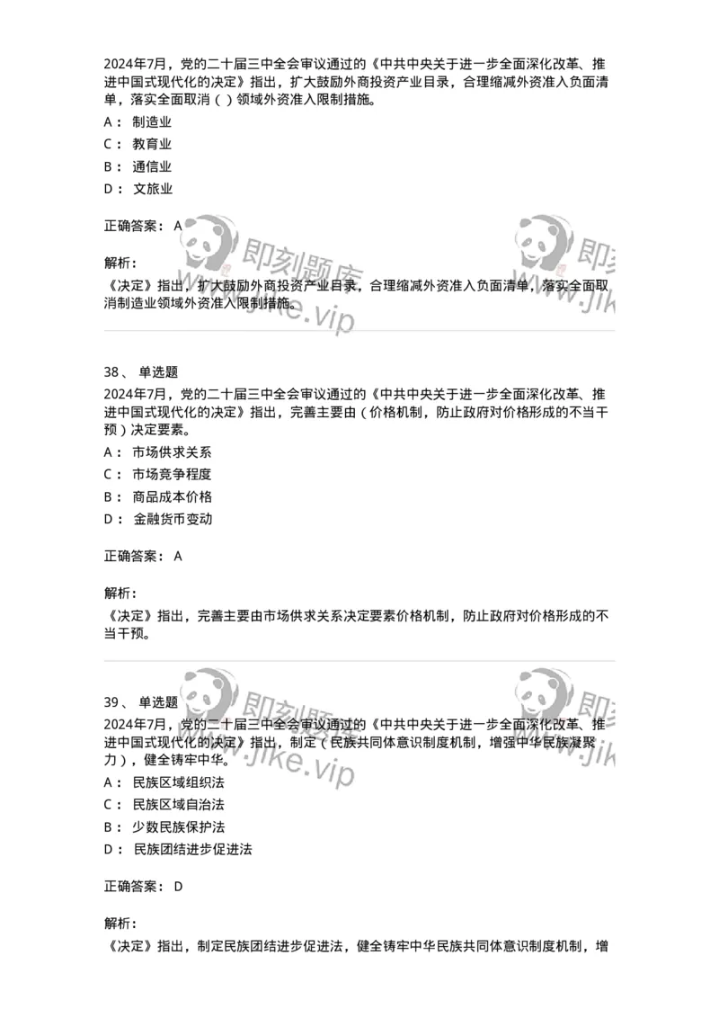 700111-党的二十届三中全会-173653_军队文职(1)_01.军队文职真题-专业课_（全）版本一（历年真题+章节练习+模拟题）_公共科目(军队文职)_章节练习_题目+解析