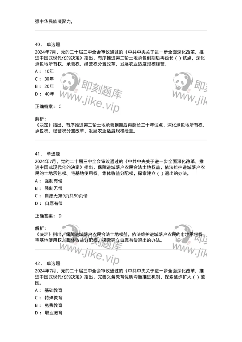 700111-党的二十届三中全会-173653_军队文职(1)_01.军队文职真题-专业课_（全）版本一（历年真题+章节练习+模拟题）_公共科目(军队文职)_章节练习_题目+解析