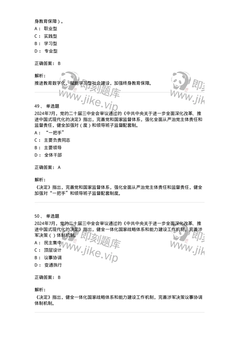 700111-党的二十届三中全会-173653_军队文职(1)_01.军队文职真题-专业课_（全）版本一（历年真题+章节练习+模拟题）_公共科目(军队文职)_章节练习_题目+解析