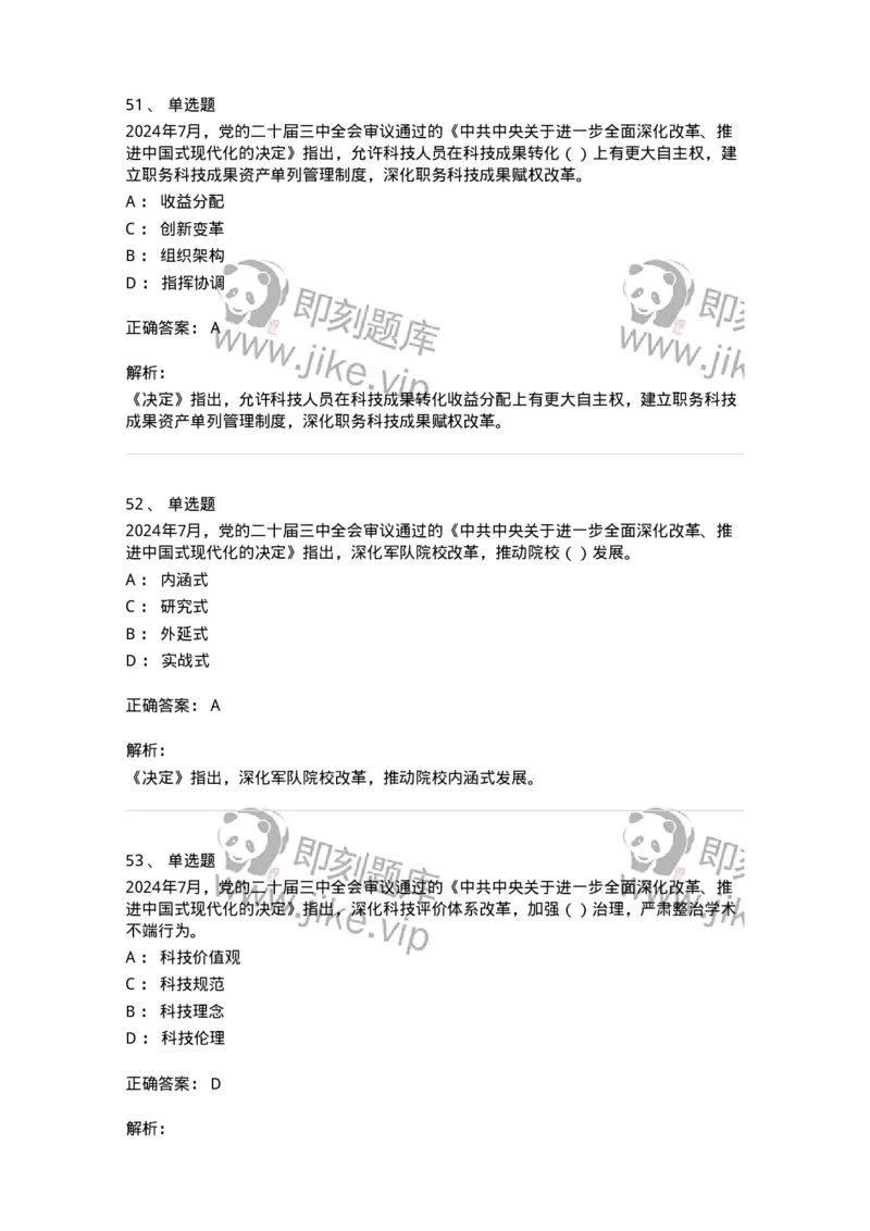 700111-党的二十届三中全会-173653_军队文职(1)_01.军队文职真题-专业课_（全）版本一（历年真题+章节练习+模拟题）_公共科目(军队文职)_章节练习_题目+解析