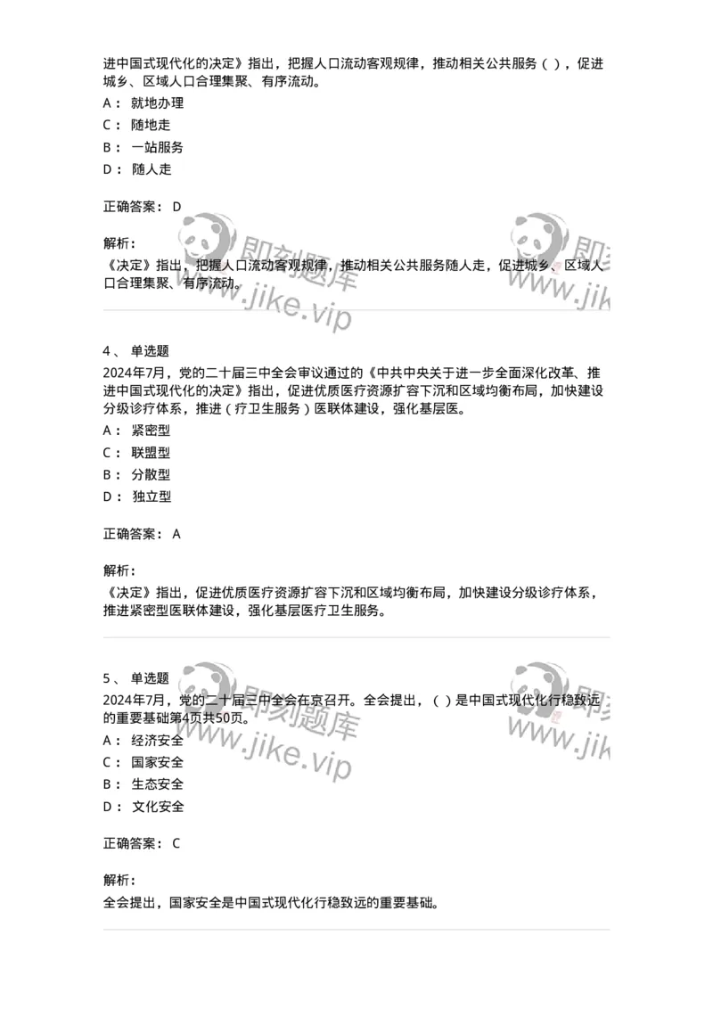 700111-党的二十届三中全会-173653_军队文职(1)_01.军队文职真题-专业课_（全）版本一（历年真题+章节练习+模拟题）_公共科目(军队文职)_章节练习_题目+解析