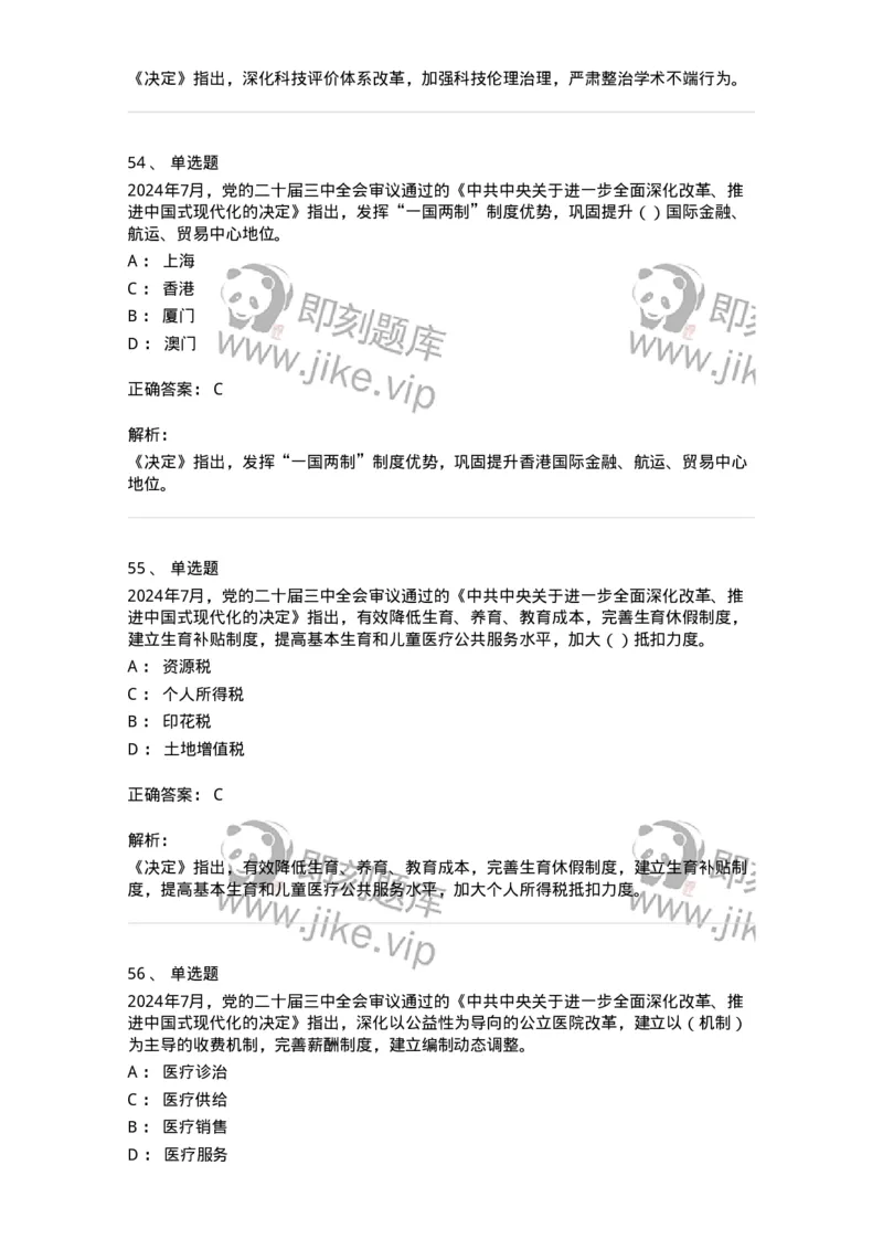 700111-党的二十届三中全会-173653_军队文职(1)_01.军队文职真题-专业课_（全）版本一（历年真题+章节练习+模拟题）_公共科目(军队文职)_章节练习_题目+解析
