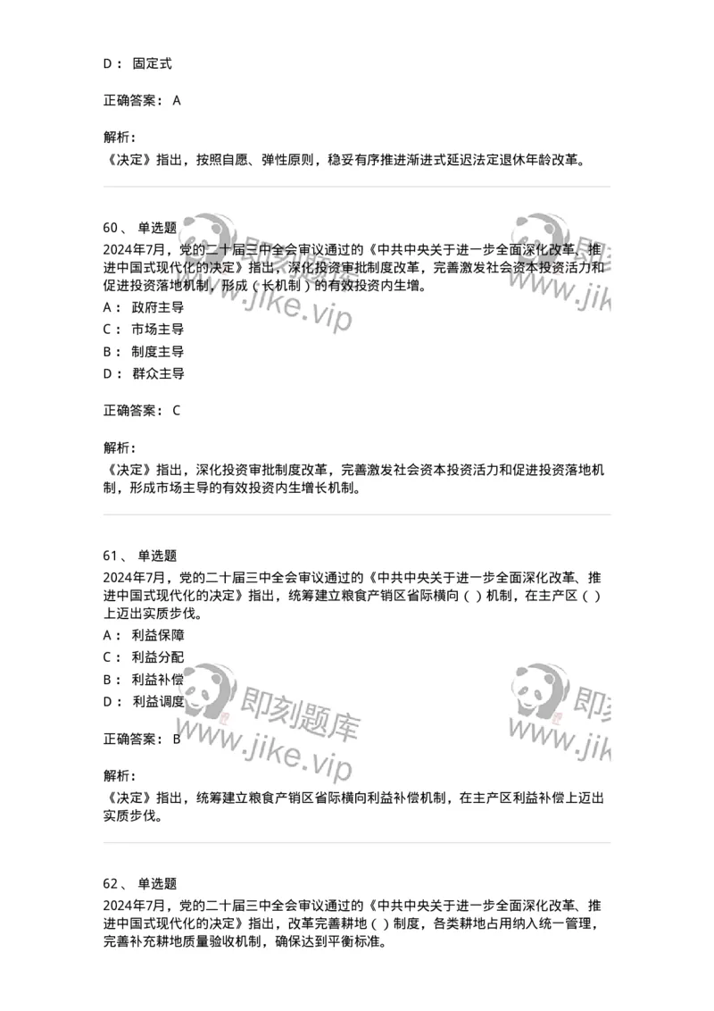 700111-党的二十届三中全会-173653_军队文职(1)_01.军队文职真题-专业课_（全）版本一（历年真题+章节练习+模拟题）_公共科目(军队文职)_章节练习_题目+解析