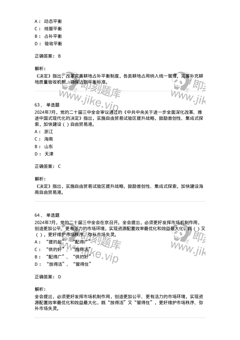 700111-党的二十届三中全会-173653_军队文职(1)_01.军队文职真题-专业课_（全）版本一（历年真题+章节练习+模拟题）_公共科目(军队文职)_章节练习_题目+解析