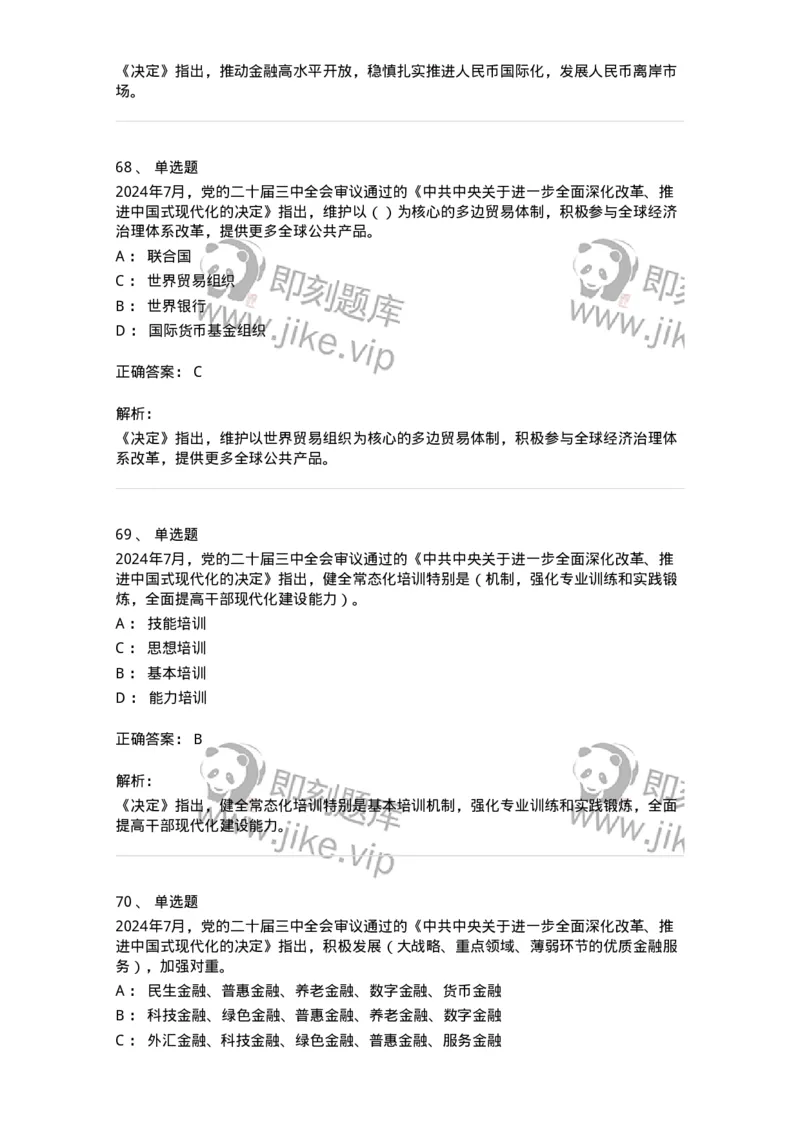 700111-党的二十届三中全会-173653_军队文职(1)_01.军队文职真题-专业课_（全）版本一（历年真题+章节练习+模拟题）_公共科目(军队文职)_章节练习_题目+解析