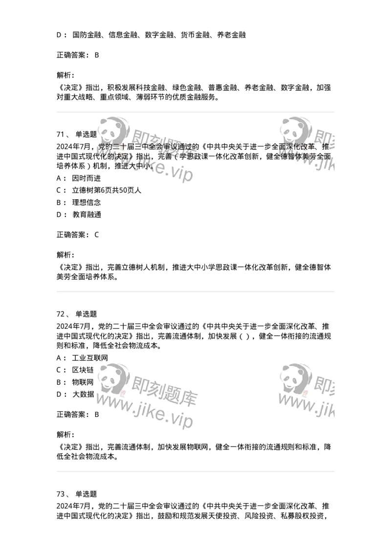 700111-党的二十届三中全会-173653_军队文职(1)_01.军队文职真题-专业课_（全）版本一（历年真题+章节练习+模拟题）_公共科目(军队文职)_章节练习_题目+解析