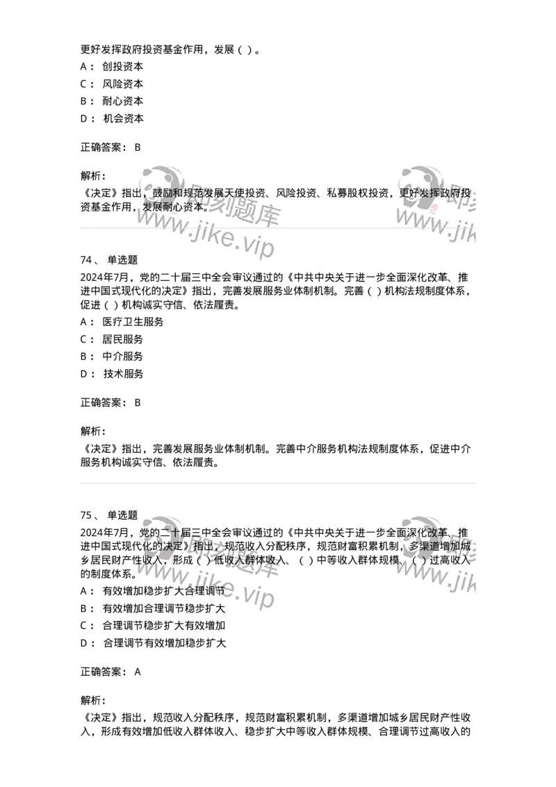 700111-党的二十届三中全会-173653_军队文职(1)_01.军队文职真题-专业课_（全）版本一（历年真题+章节练习+模拟题）_公共科目(军队文职)_章节练习_题目+解析