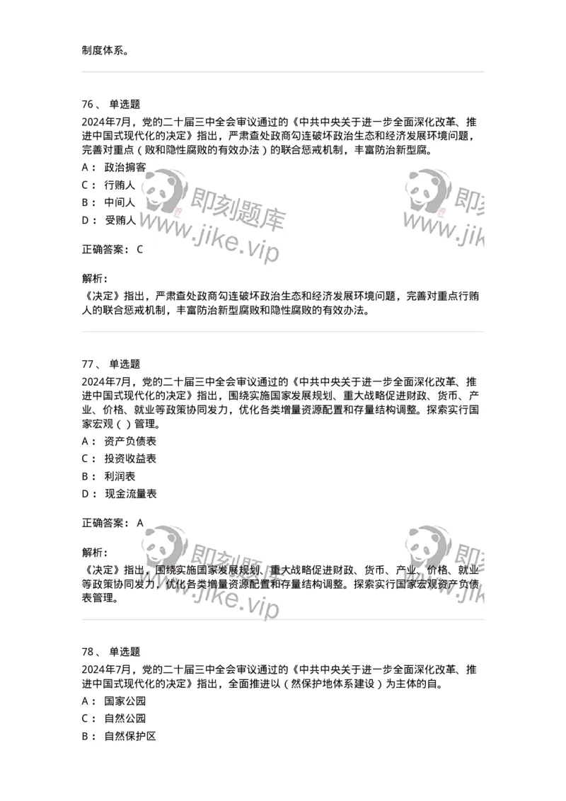 700111-党的二十届三中全会-173653_军队文职(1)_01.军队文职真题-专业课_（全）版本一（历年真题+章节练习+模拟题）_公共科目(军队文职)_章节练习_题目+解析