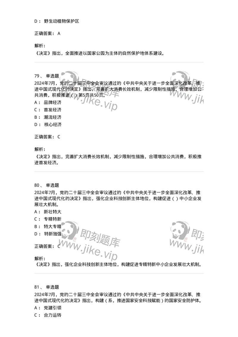 700111-党的二十届三中全会-173653_军队文职(1)_01.军队文职真题-专业课_（全）版本一（历年真题+章节练习+模拟题）_公共科目(军队文职)_章节练习_题目+解析