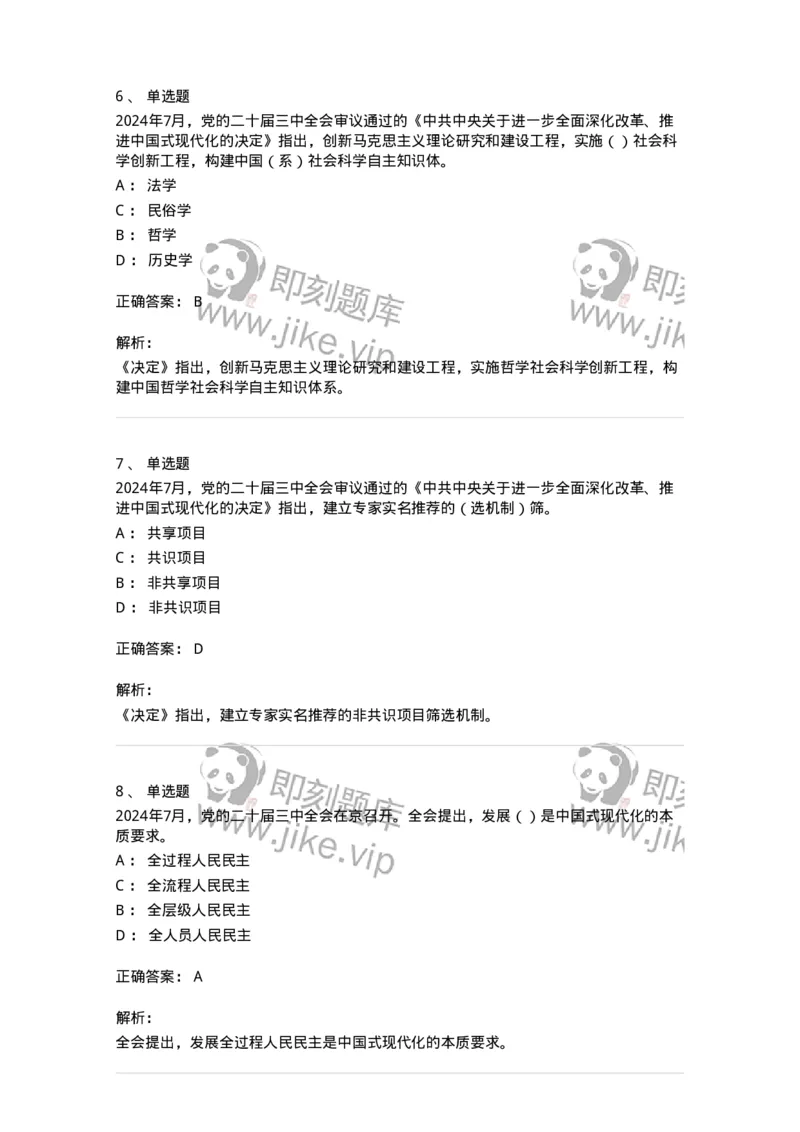 700111-党的二十届三中全会-173653_军队文职(1)_01.军队文职真题-专业课_（全）版本一（历年真题+章节练习+模拟题）_公共科目(军队文职)_章节练习_题目+解析