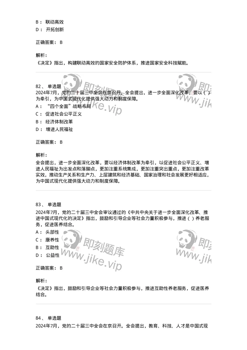 700111-党的二十届三中全会-173653_军队文职(1)_01.军队文职真题-专业课_（全）版本一（历年真题+章节练习+模拟题）_公共科目(军队文职)_章节练习_题目+解析