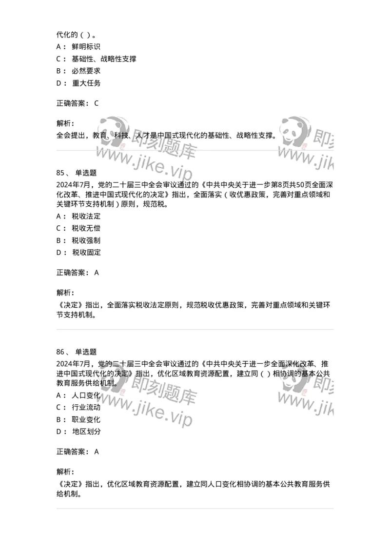 700111-党的二十届三中全会-173653_军队文职(1)_01.军队文职真题-专业课_（全）版本一（历年真题+章节练习+模拟题）_公共科目(军队文职)_章节练习_题目+解析