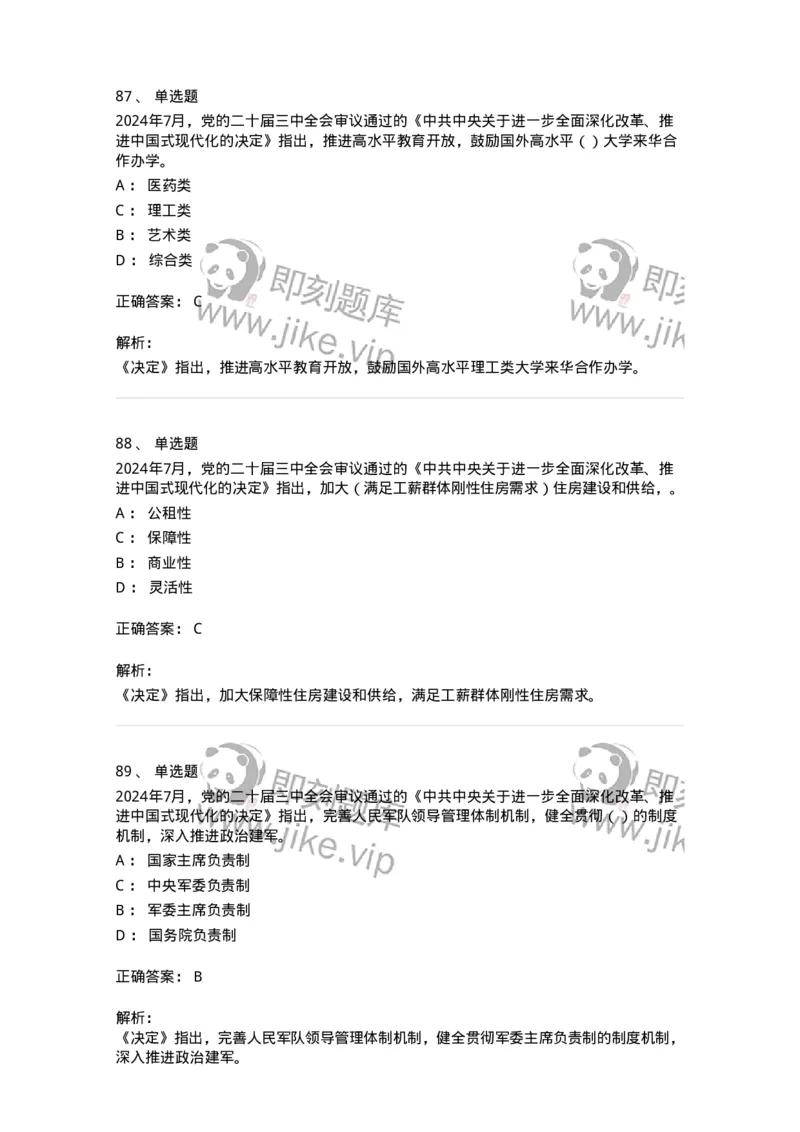 700111-党的二十届三中全会-173653_军队文职(1)_01.军队文职真题-专业课_（全）版本一（历年真题+章节练习+模拟题）_公共科目(军队文职)_章节练习_题目+解析