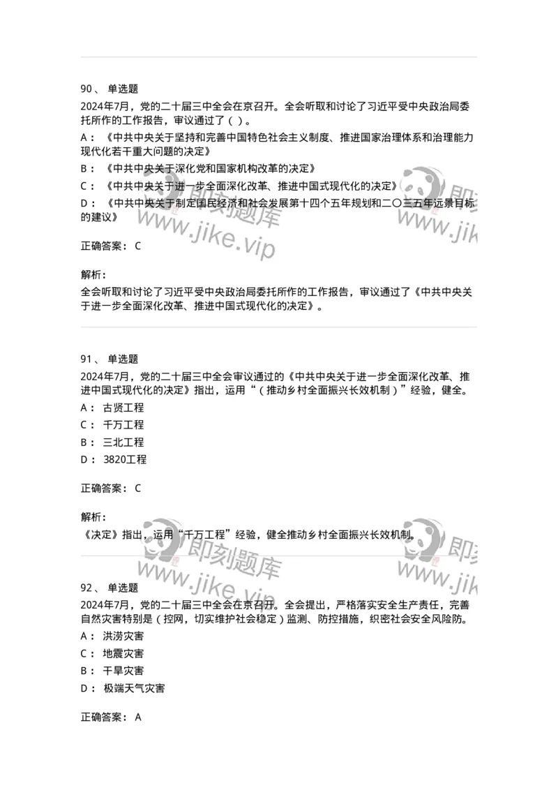 700111-党的二十届三中全会-173653_军队文职(1)_01.军队文职真题-专业课_（全）版本一（历年真题+章节练习+模拟题）_公共科目(军队文职)_章节练习_题目+解析
