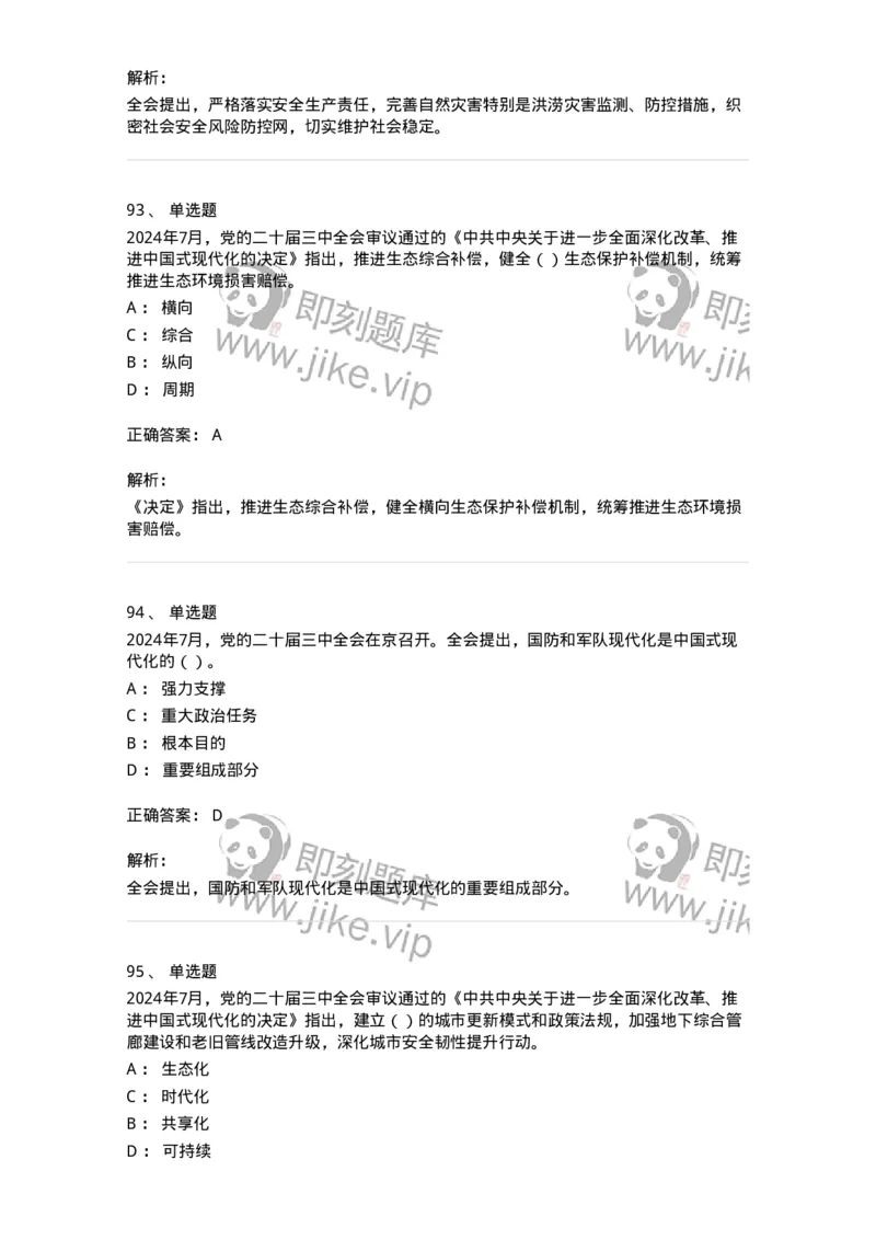 700111-党的二十届三中全会-173653_军队文职(1)_01.军队文职真题-专业课_（全）版本一（历年真题+章节练习+模拟题）_公共科目(军队文职)_章节练习_题目+解析