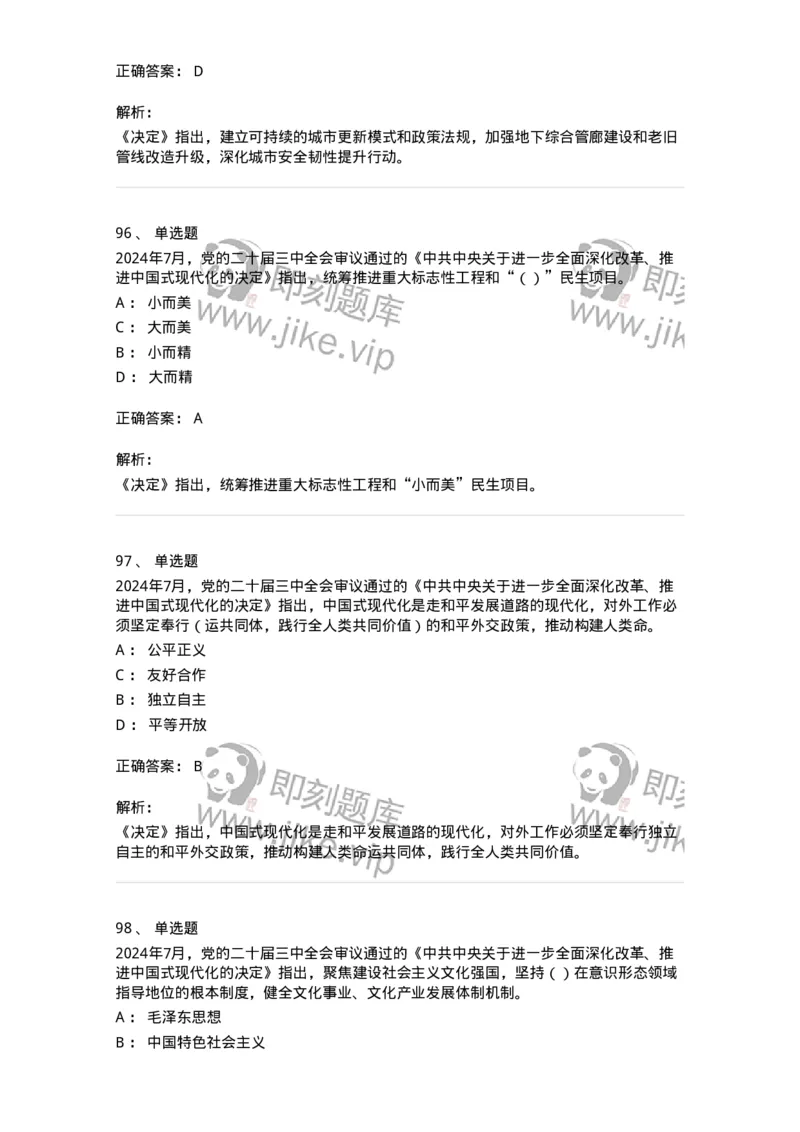 700111-党的二十届三中全会-173653_军队文职(1)_01.军队文职真题-专业课_（全）版本一（历年真题+章节练习+模拟题）_公共科目(军队文职)_章节练习_题目+解析