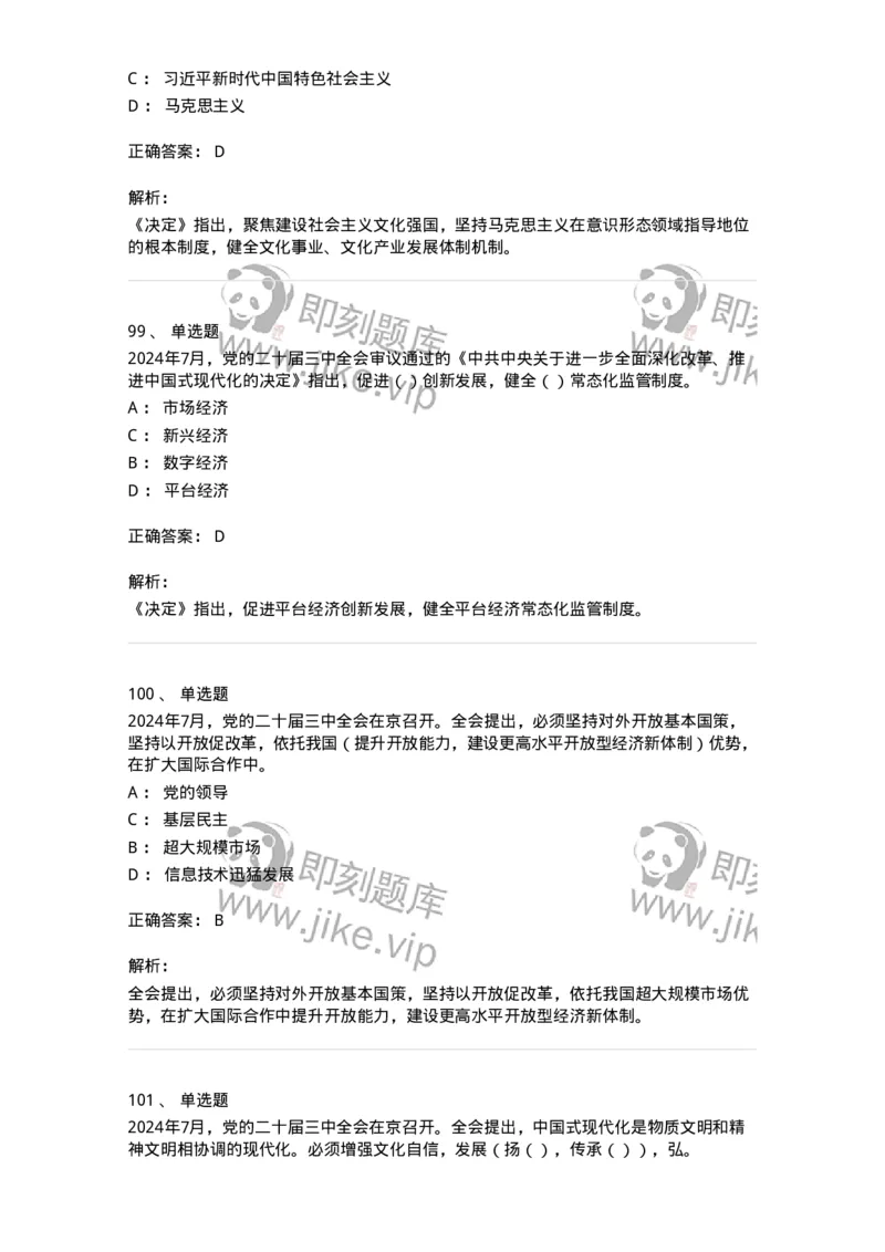 700111-党的二十届三中全会-173653_军队文职(1)_01.军队文职真题-专业课_（全）版本一（历年真题+章节练习+模拟题）_公共科目(军队文职)_章节练习_题目+解析