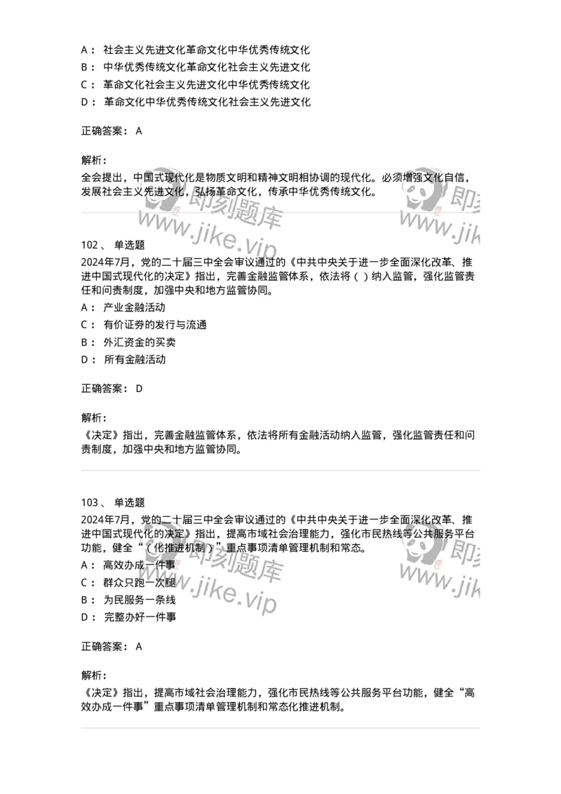 700111-党的二十届三中全会-173653_军队文职(1)_01.军队文职真题-专业课_（全）版本一（历年真题+章节练习+模拟题）_公共科目(军队文职)_章节练习_题目+解析