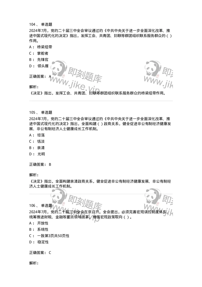 700111-党的二十届三中全会-173653_军队文职(1)_01.军队文职真题-专业课_（全）版本一（历年真题+章节练习+模拟题）_公共科目(军队文职)_章节练习_题目+解析