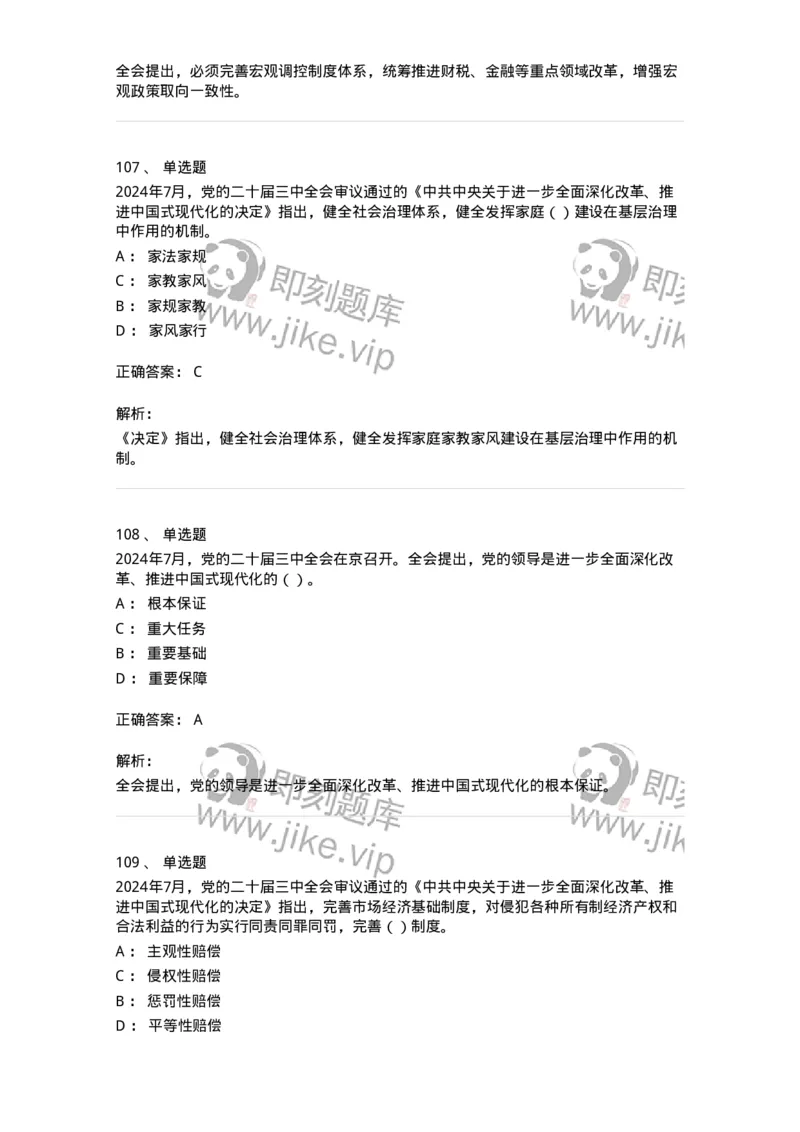 700111-党的二十届三中全会-173653_军队文职(1)_01.军队文职真题-专业课_（全）版本一（历年真题+章节练习+模拟题）_公共科目(军队文职)_章节练习_题目+解析