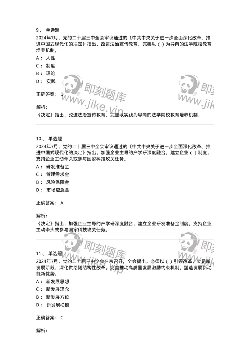 700111-党的二十届三中全会-173653_军队文职(1)_01.军队文职真题-专业课_（全）版本一（历年真题+章节练习+模拟题）_公共科目(军队文职)_章节练习_题目+解析