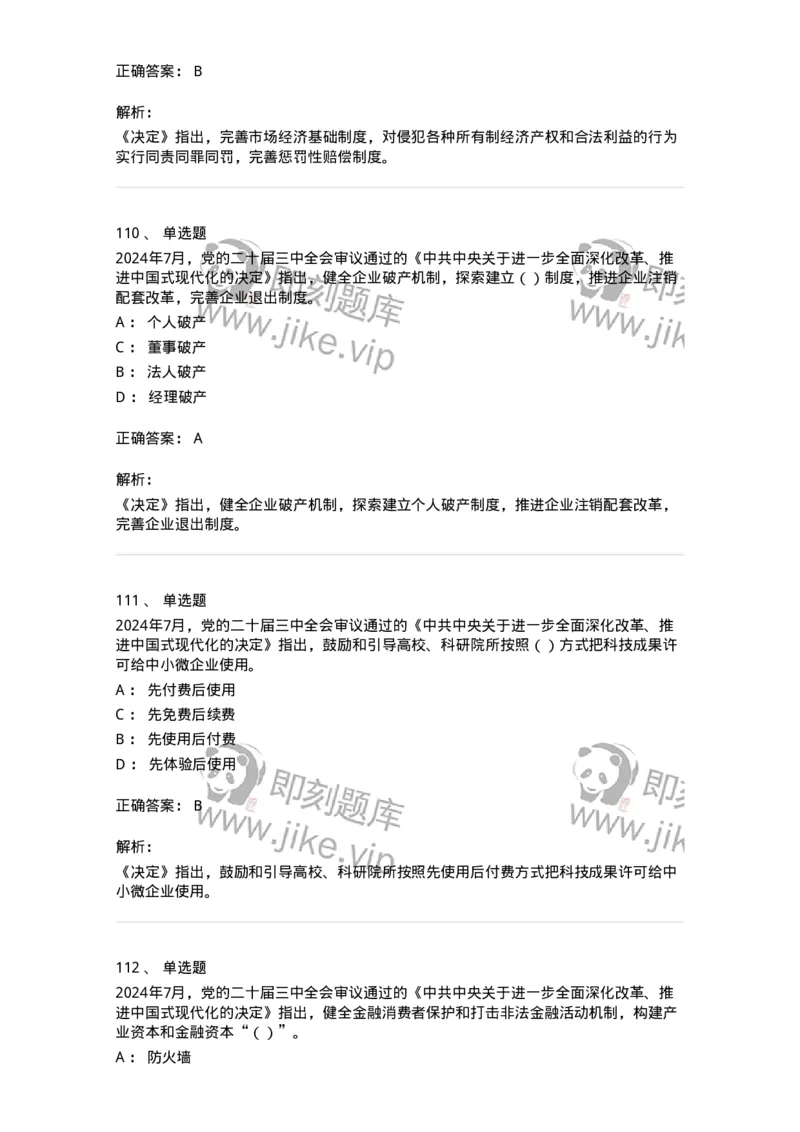 700111-党的二十届三中全会-173653_军队文职(1)_01.军队文职真题-专业课_（全）版本一（历年真题+章节练习+模拟题）_公共科目(军队文职)_章节练习_题目+解析