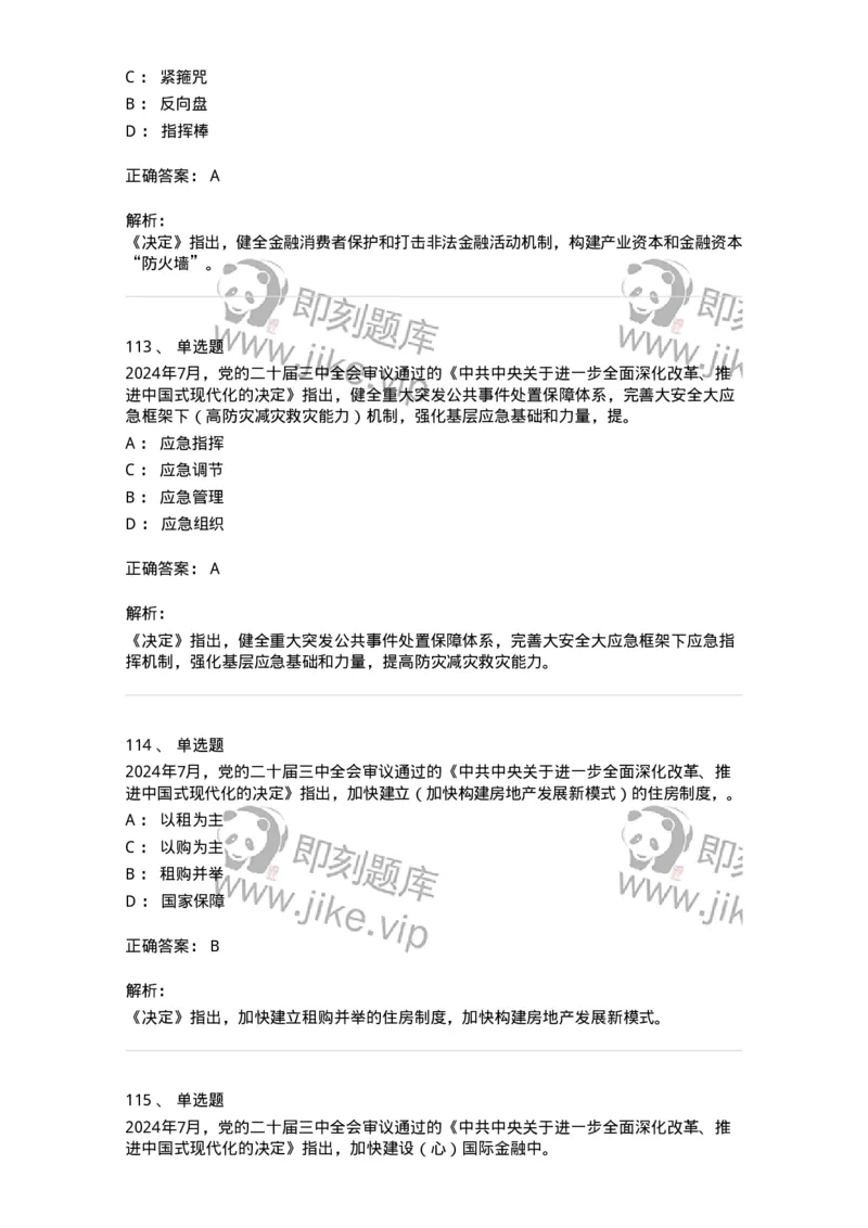 700111-党的二十届三中全会-173653_军队文职(1)_01.军队文职真题-专业课_（全）版本一（历年真题+章节练习+模拟题）_公共科目(军队文职)_章节练习_题目+解析