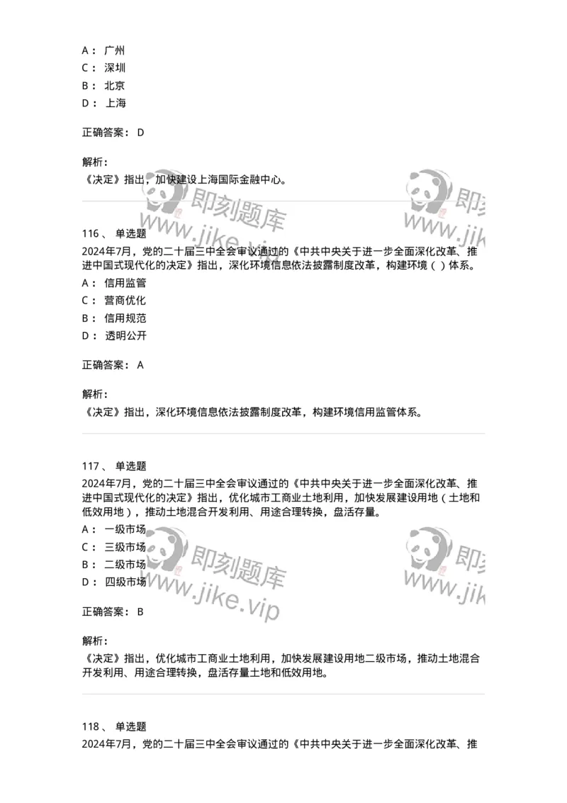 700111-党的二十届三中全会-173653_军队文职(1)_01.军队文职真题-专业课_（全）版本一（历年真题+章节练习+模拟题）_公共科目(军队文职)_章节练习_题目+解析