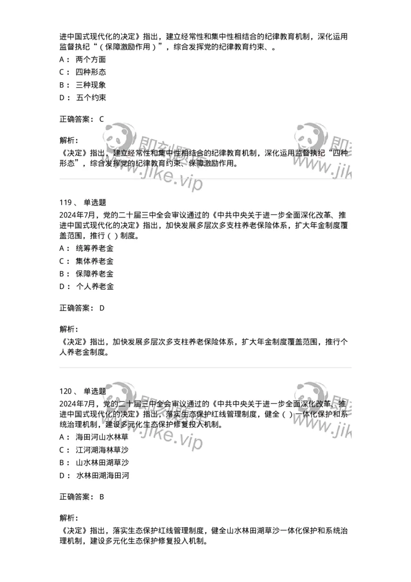 700111-党的二十届三中全会-173653_军队文职(1)_01.军队文职真题-专业课_（全）版本一（历年真题+章节练习+模拟题）_公共科目(军队文职)_章节练习_题目+解析