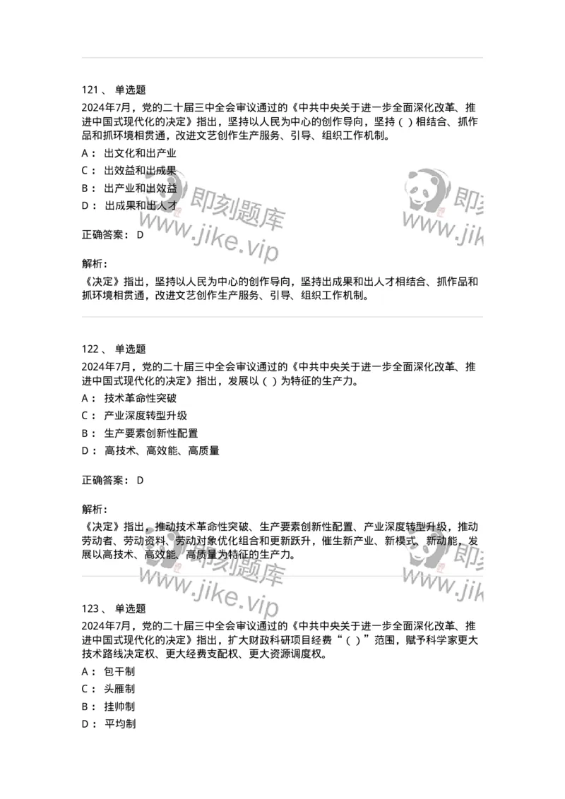 700111-党的二十届三中全会-173653_军队文职(1)_01.军队文职真题-专业课_（全）版本一（历年真题+章节练习+模拟题）_公共科目(军队文职)_章节练习_题目+解析