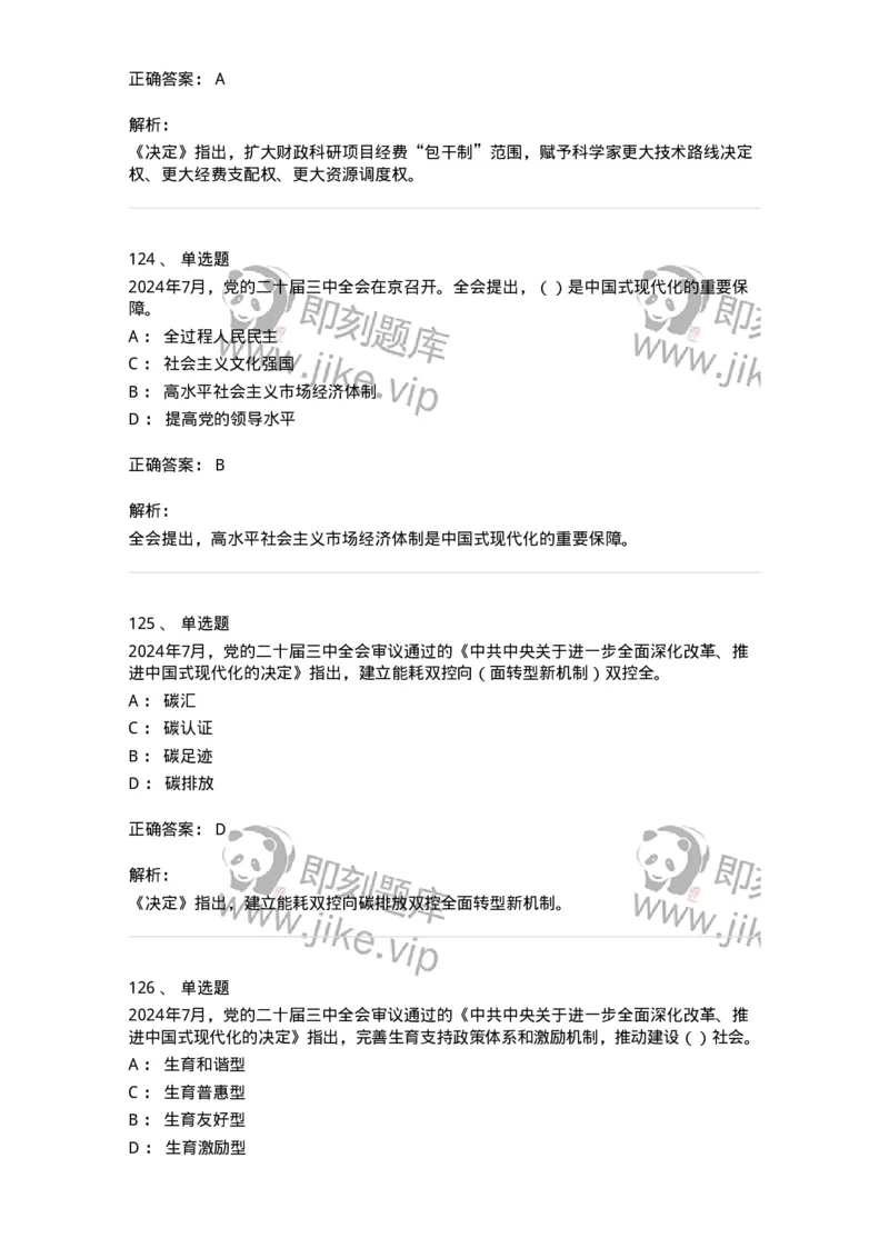 700111-党的二十届三中全会-173653_军队文职(1)_01.军队文职真题-专业课_（全）版本一（历年真题+章节练习+模拟题）_公共科目(军队文职)_章节练习_题目+解析