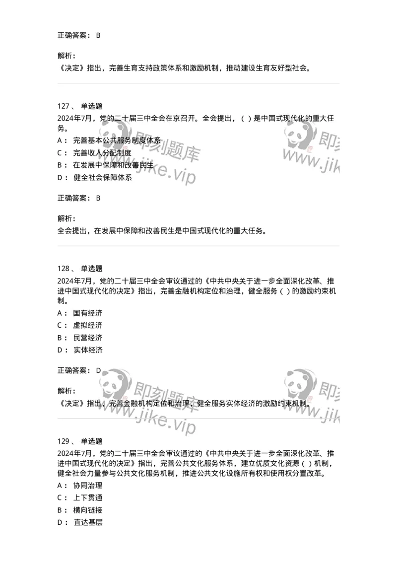700111-党的二十届三中全会-173653_军队文职(1)_01.军队文职真题-专业课_（全）版本一（历年真题+章节练习+模拟题）_公共科目(军队文职)_章节练习_题目+解析