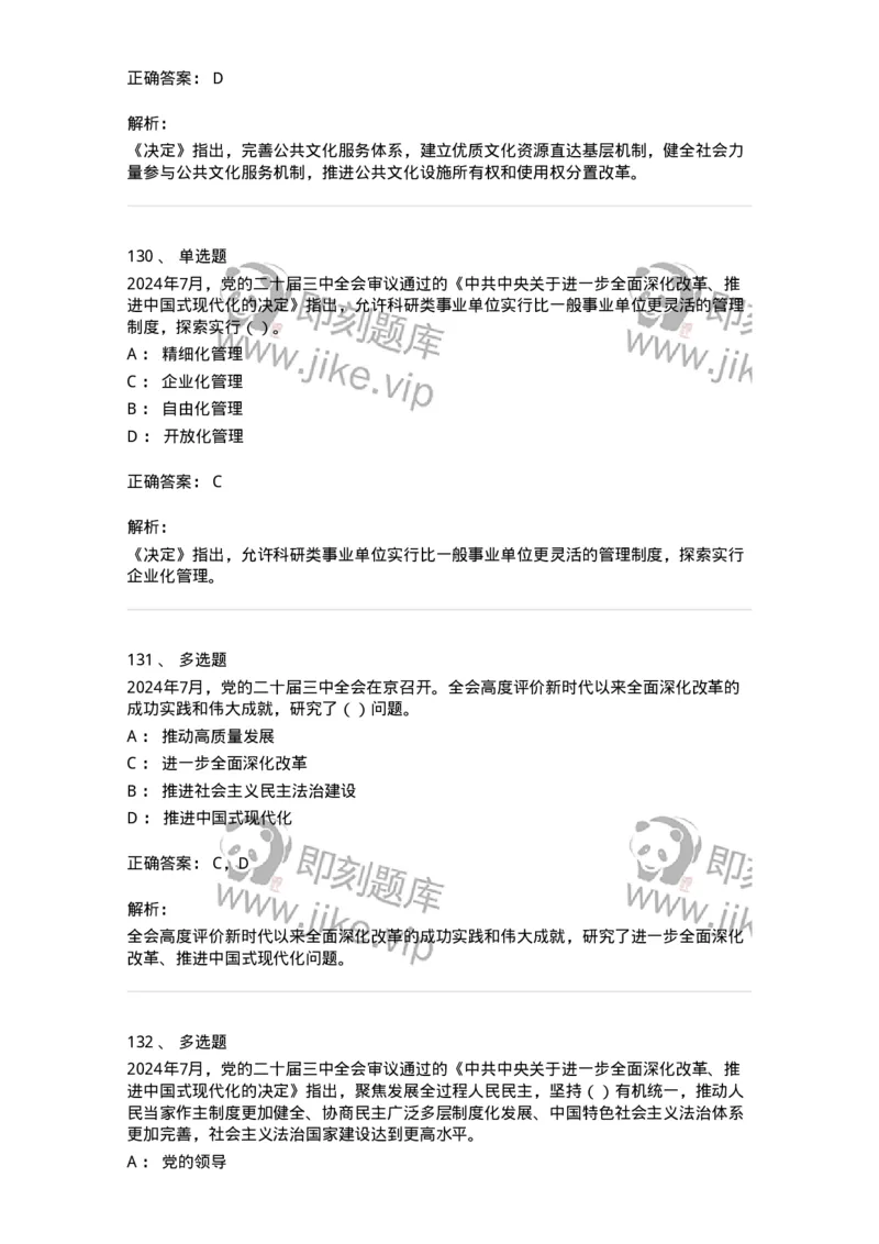 700111-党的二十届三中全会-173653_军队文职(1)_01.军队文职真题-专业课_（全）版本一（历年真题+章节练习+模拟题）_公共科目(军队文职)_章节练习_题目+解析