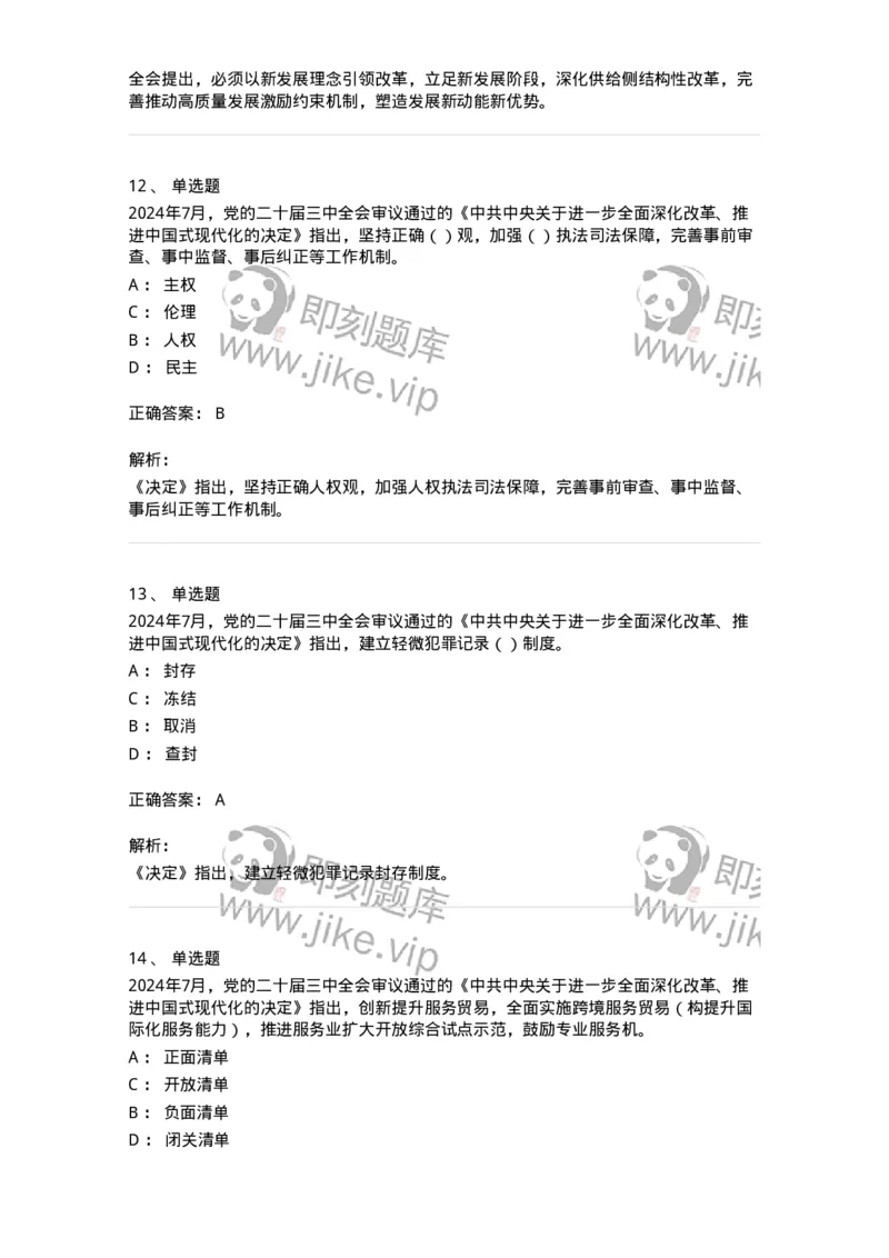 700111-党的二十届三中全会-173653_军队文职(1)_01.军队文职真题-专业课_（全）版本一（历年真题+章节练习+模拟题）_公共科目(军队文职)_章节练习_题目+解析