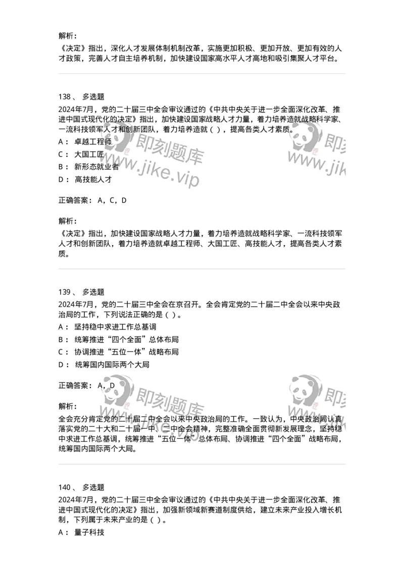 700111-党的二十届三中全会-173653_军队文职(1)_01.军队文职真题-专业课_（全）版本一（历年真题+章节练习+模拟题）_公共科目(军队文职)_章节练习_题目+解析