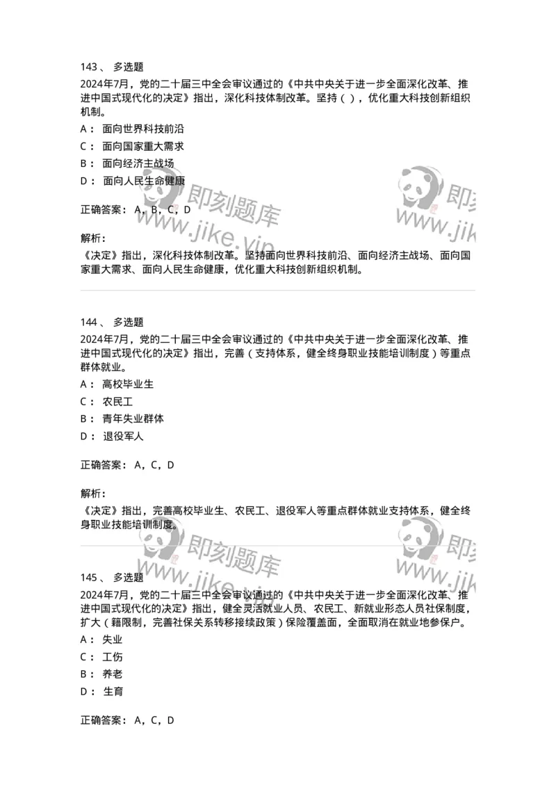 700111-党的二十届三中全会-173653_军队文职(1)_01.军队文职真题-专业课_（全）版本一（历年真题+章节练习+模拟题）_公共科目(军队文职)_章节练习_题目+解析