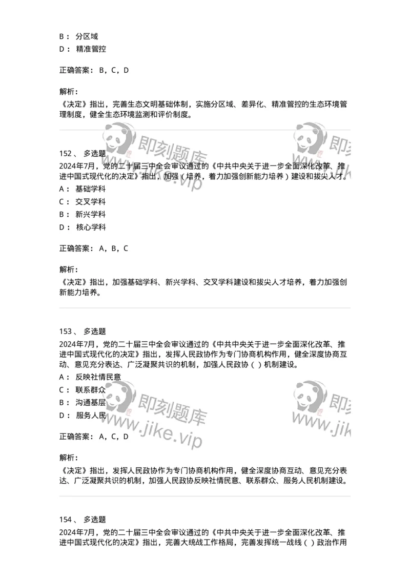 700111-党的二十届三中全会-173653_军队文职(1)_01.军队文职真题-专业课_（全）版本一（历年真题+章节练习+模拟题）_公共科目(军队文职)_章节练习_题目+解析