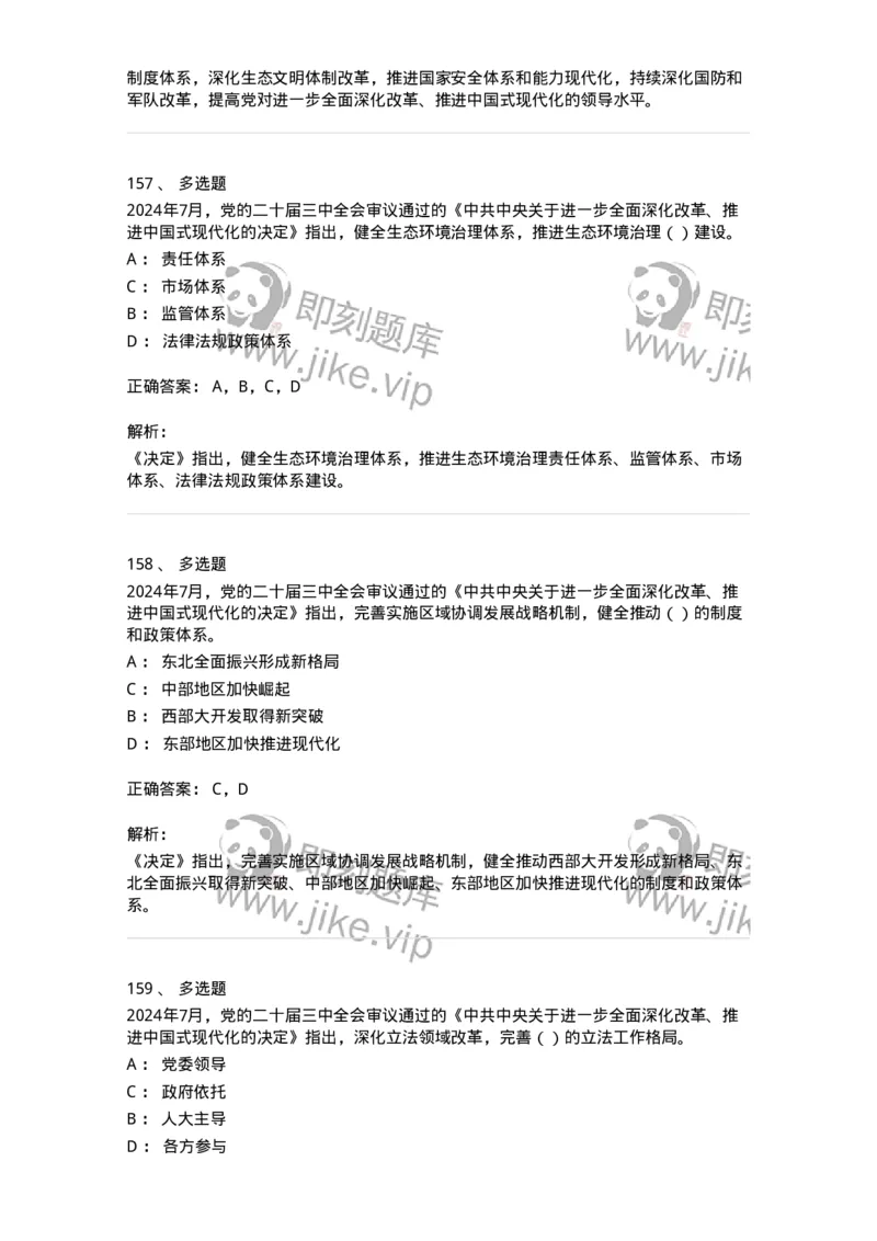 700111-党的二十届三中全会-173653_军队文职(1)_01.军队文职真题-专业课_（全）版本一（历年真题+章节练习+模拟题）_公共科目(军队文职)_章节练习_题目+解析