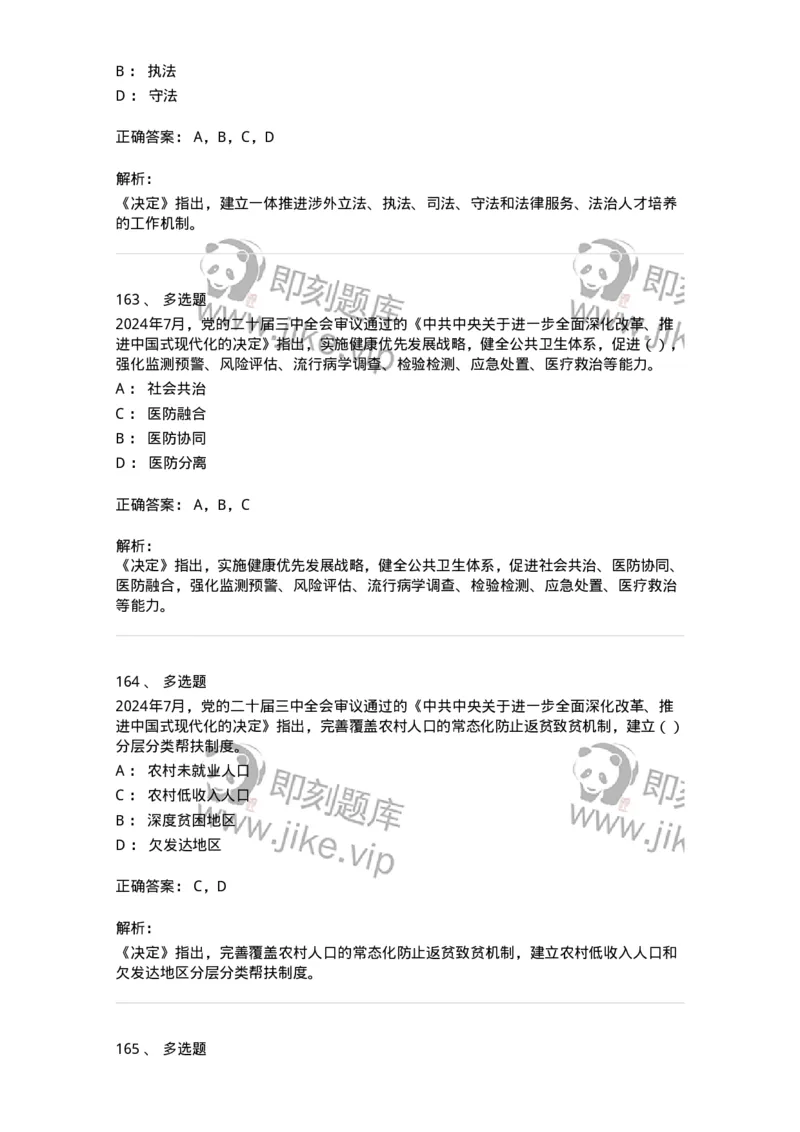 700111-党的二十届三中全会-173653_军队文职(1)_01.军队文职真题-专业课_（全）版本一（历年真题+章节练习+模拟题）_公共科目(军队文职)_章节练习_题目+解析